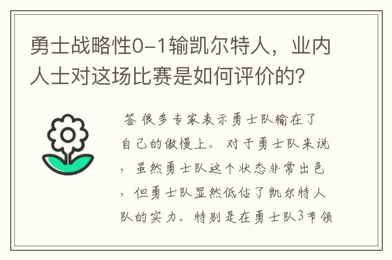 勇士战略性0-1输凯尔特人,业内人士对这场比赛是如何评价的?