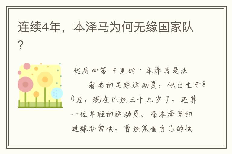 连续4年,本泽马为何无缘国家队?