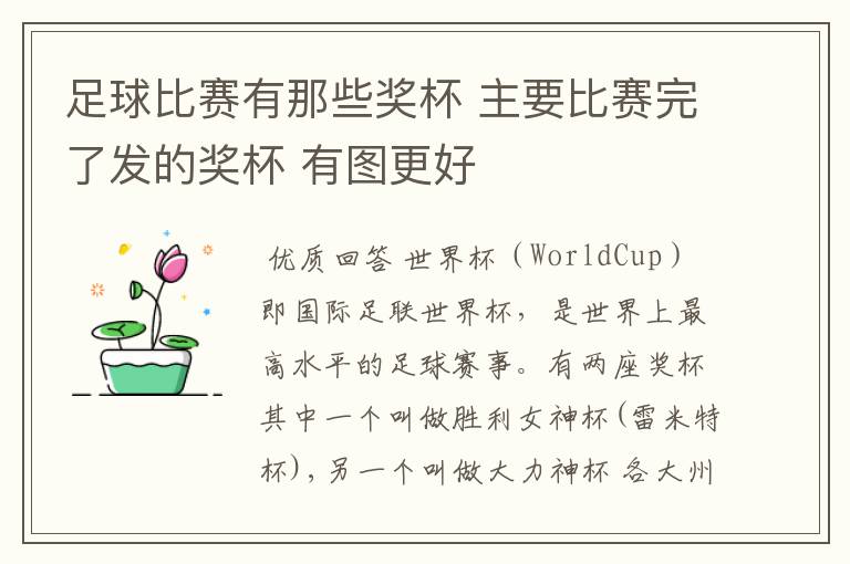 足球比赛有那些奖杯 主要比赛完了发的奖杯 有图更好