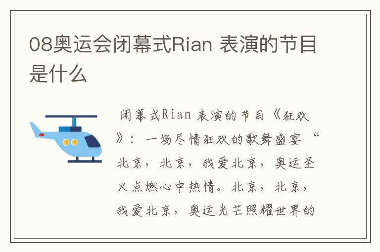 08奥运会闭幕式Rian 表演的节目是什么