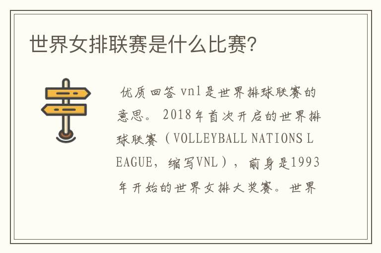世界女排联赛是什么比赛?