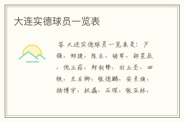 大连实德球员一览表