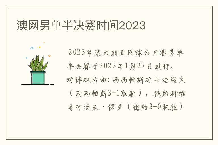 澳网男单半决赛时间2023