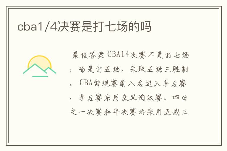 cba1/4决赛是打七场的吗