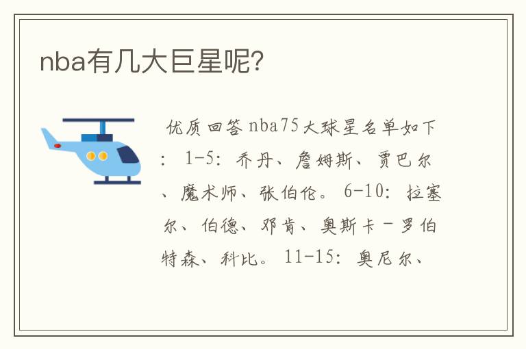 nba有几大巨星呢?