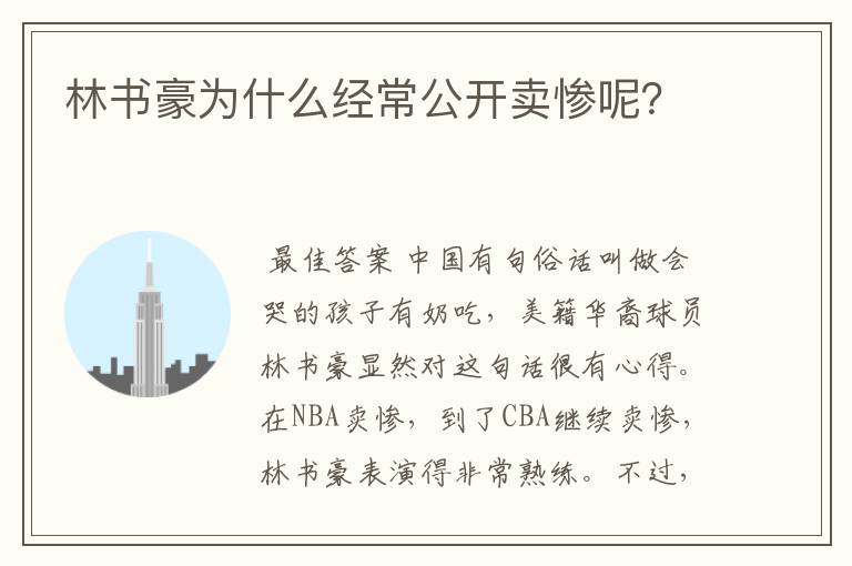 林书豪为什么经常公开卖惨呢?