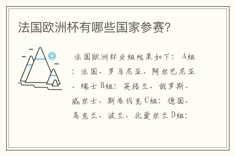 法国欧洲杯有哪些国家参赛?