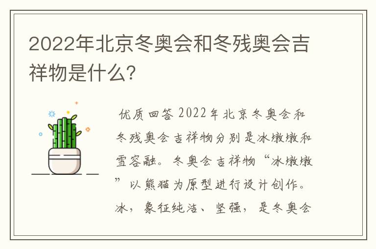 2022年北京冬奥会和冬残奥会吉祥物是什么?