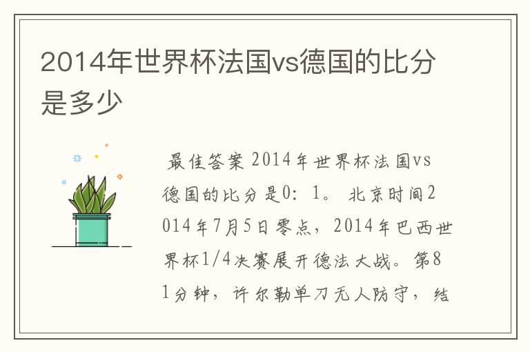 2014年世界杯法国vs德国的比分是多少