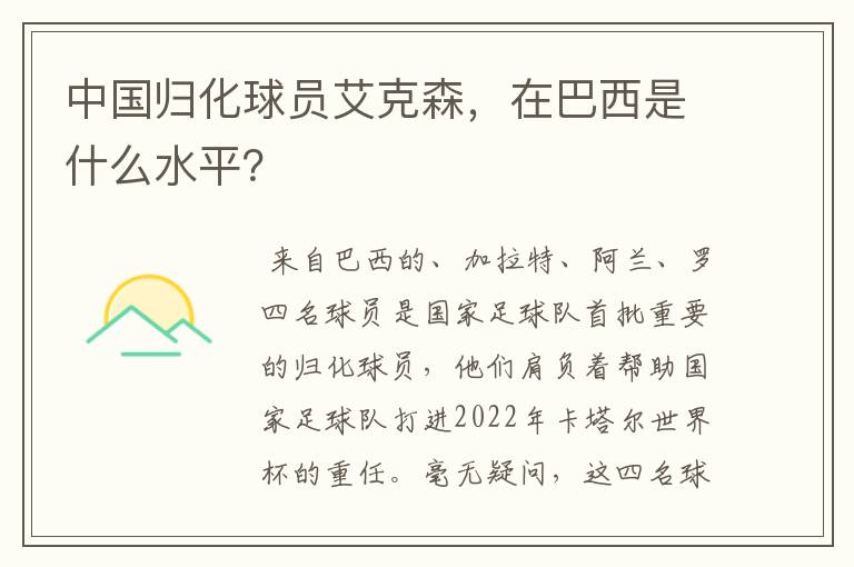 中国归化球员艾克森,在巴西是什么水平?