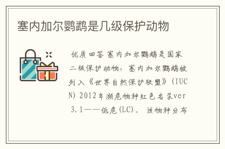 塞内加尔鹦鹉是几级保护动物