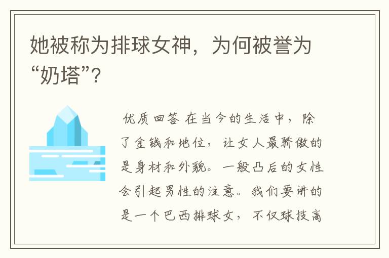 她被称为排球女神,为何被誉为“奶塔”?