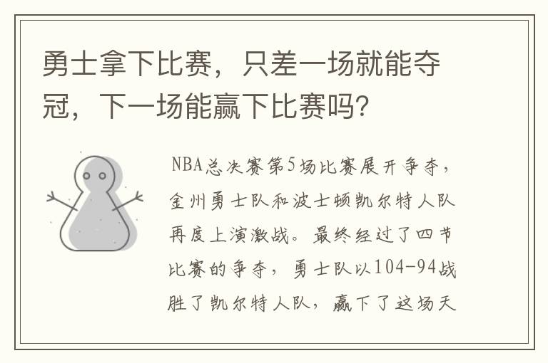 勇士拿下比赛,只差一场就能夺冠,下一场能赢下比赛吗?