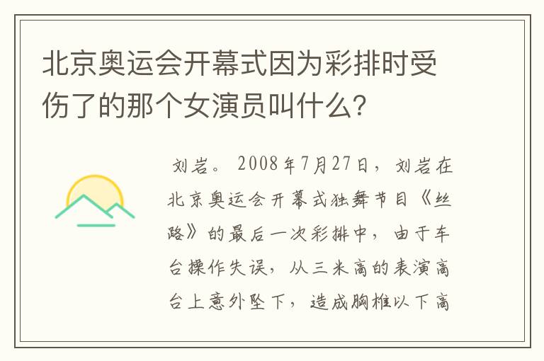 北京奥运会开幕式因为彩排时受伤了的那个女演员叫什么?