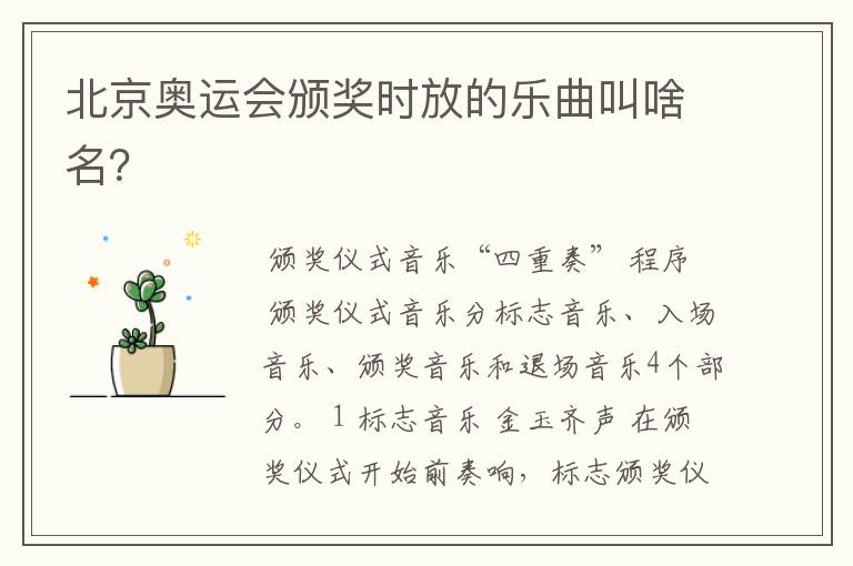 北京奥运会颁奖时放的乐曲叫啥名?