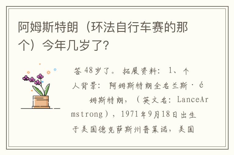 阿姆斯特朗(环法自行车赛的那个)今年几岁了?