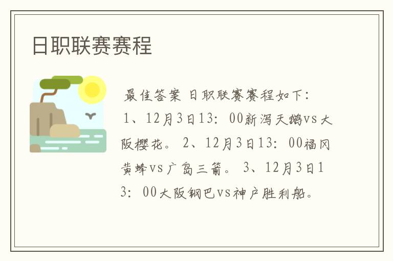 日职联赛赛程