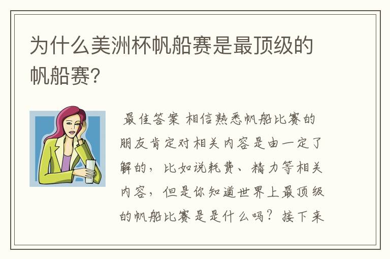 为什么美洲杯帆船赛是最顶级的帆船赛?