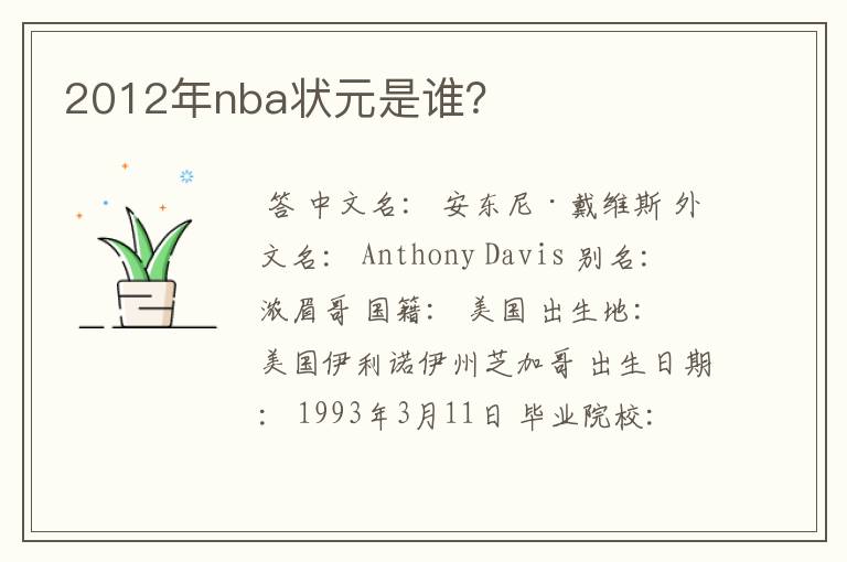 2012年nba状元是谁?