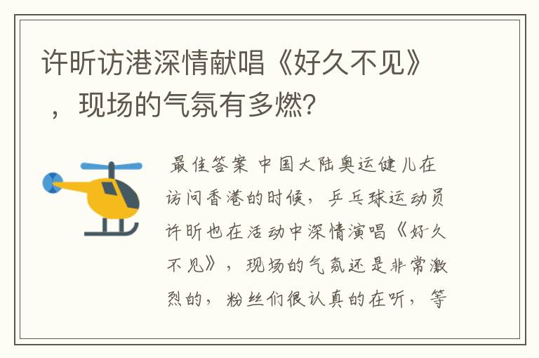 许昕访港深情献唱《好久不见》 ,现场的气氛有多燃?
