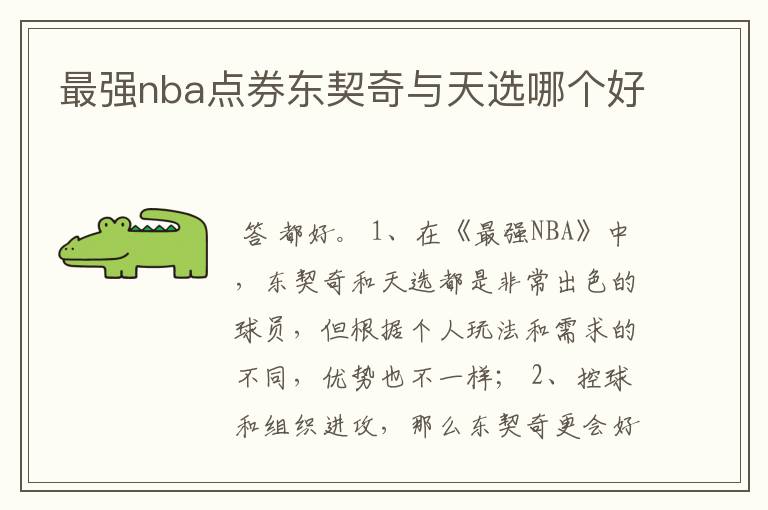 最强nba点券东契奇与天选哪个好