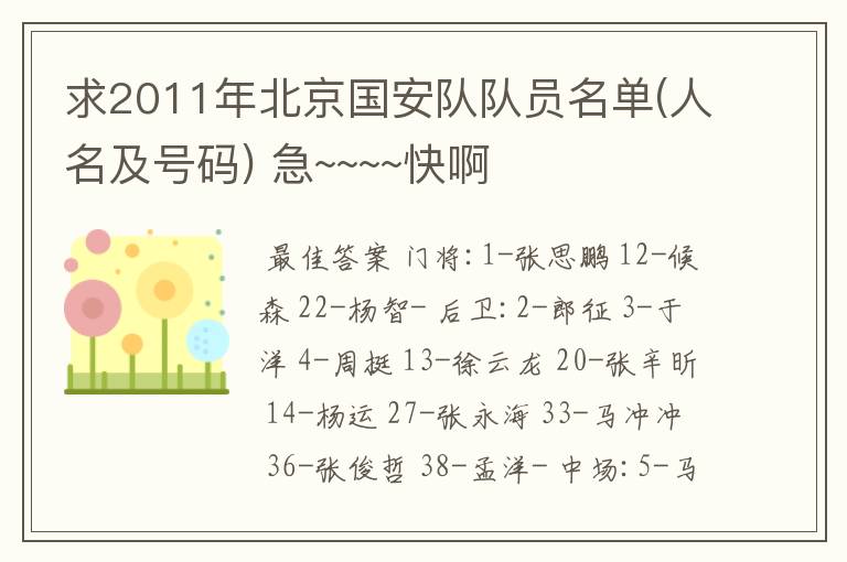 求2011年北京国安队队员名单(人名及号码) 急~~~~快啊