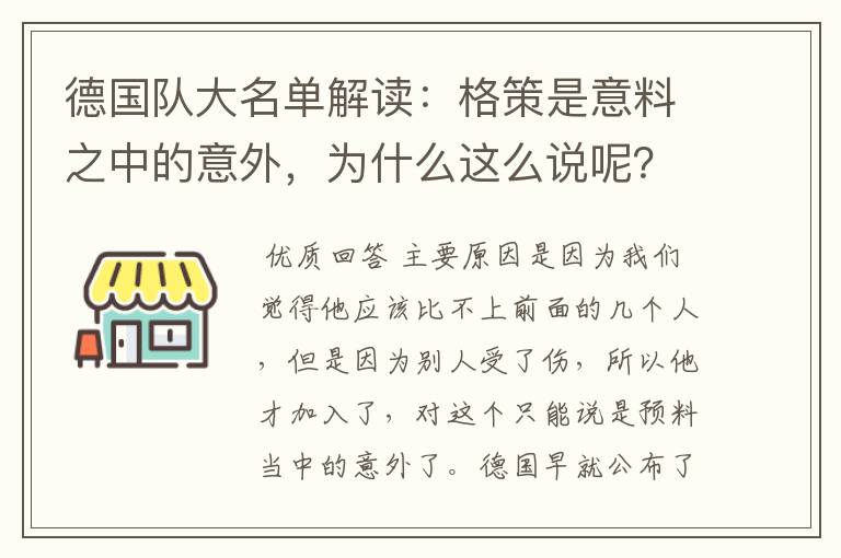 德国队大名单解读：格策是意料之中的意外，为什么这么说呢？
