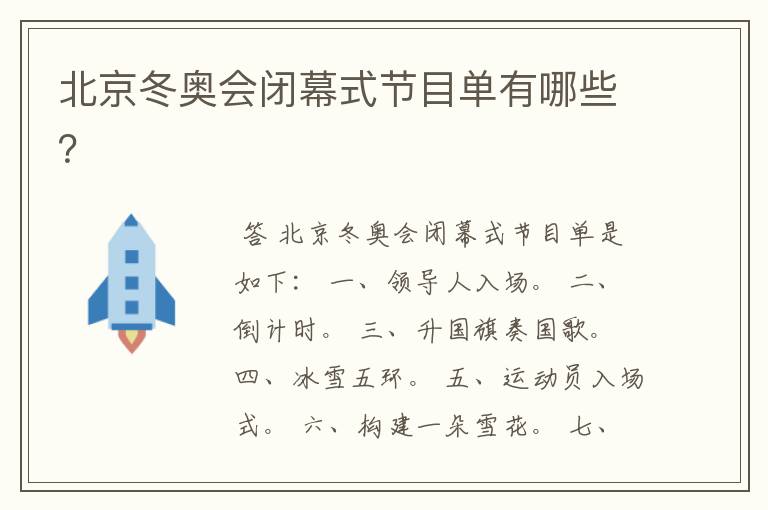 北京冬奥会闭幕式节目单有哪些?