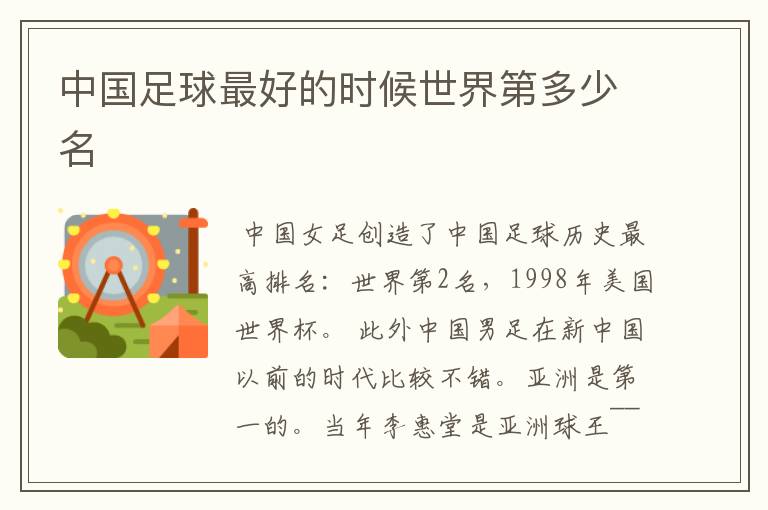 中国足球最好的时候世界第多少名