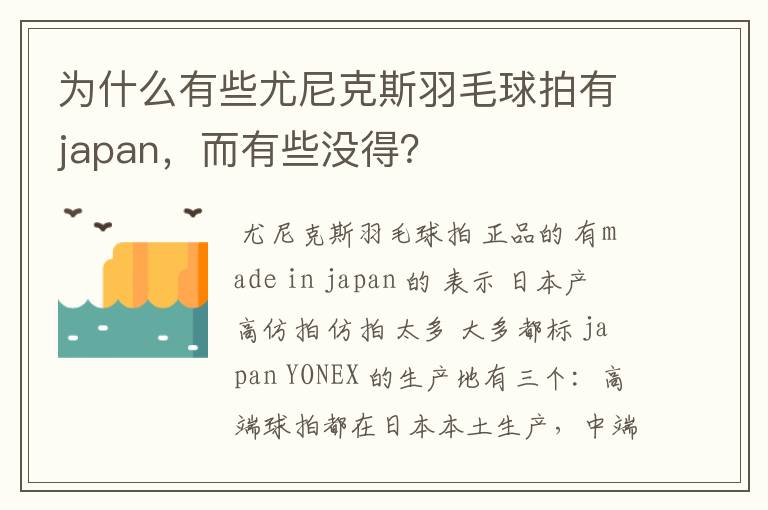 为什么有些尤尼克斯羽毛球拍有japan,而有些没得?