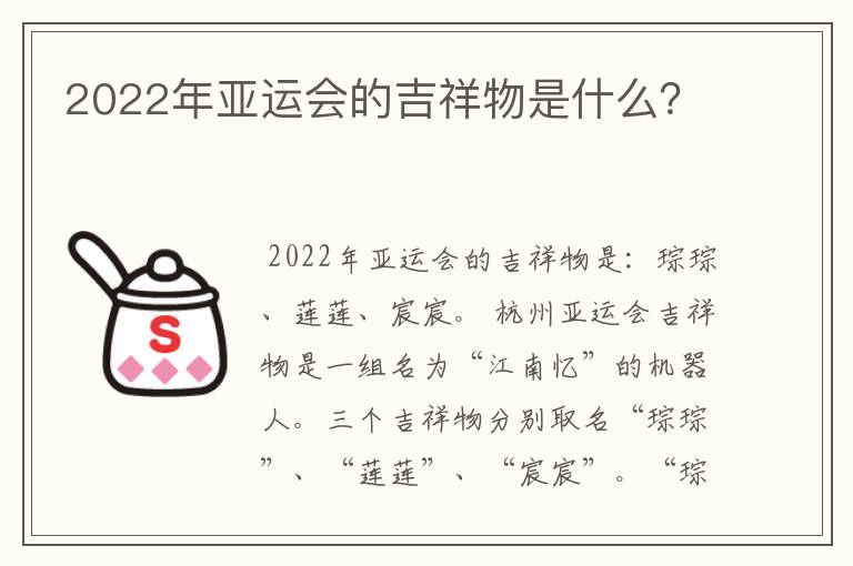 2022年亚运会的吉祥物是什么?