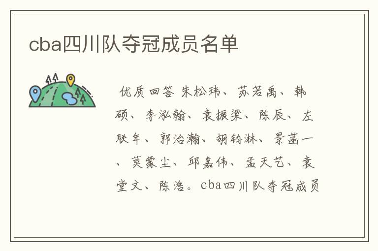 cba四川队夺冠成员名单