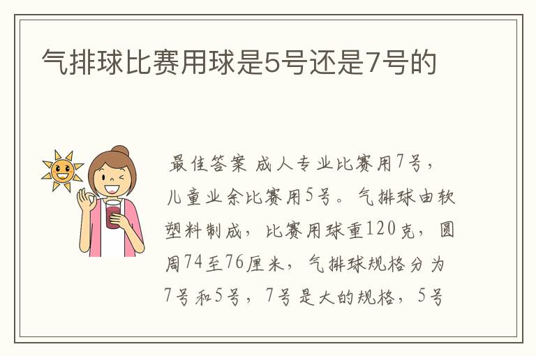 气排球比赛用球是5号还是7号的
