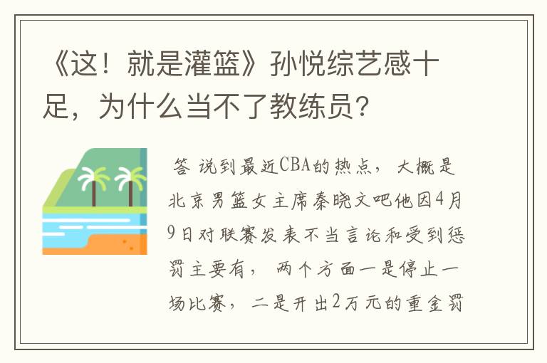 《这!就是灌篮》孙悦综艺感十足,为什么当不了教练员?