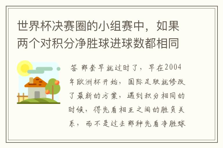 世界杯决赛圈的小组赛中，如果两个对积分净胜球进球数都相同，谁为小组第一呢