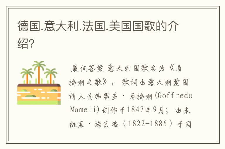 德国.意大利.法国.美国国歌的介绍?