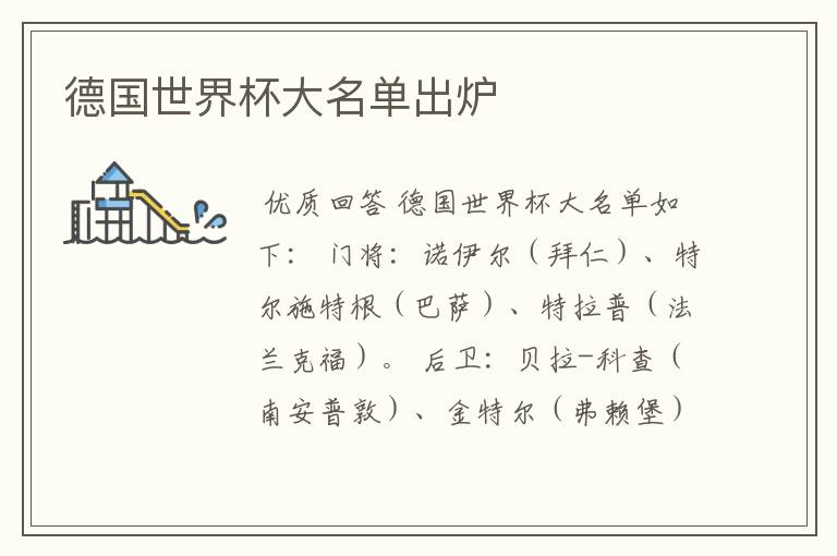 德国世界杯大名单出炉