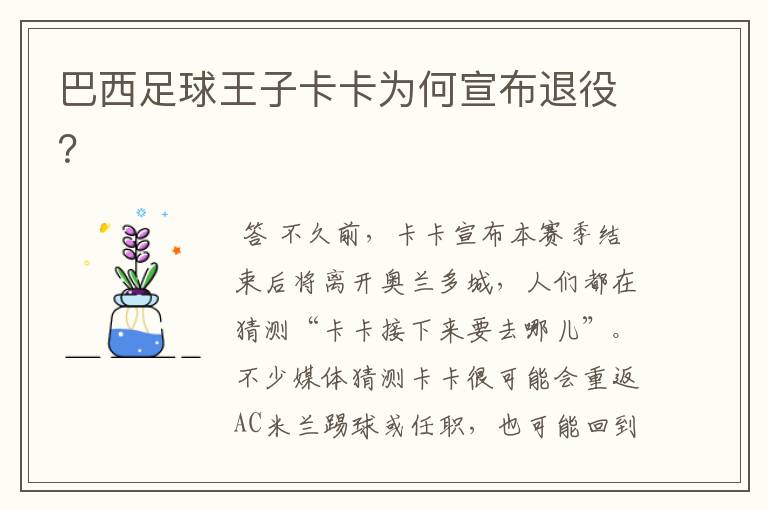 巴西足球王子卡卡为何宣布退役?