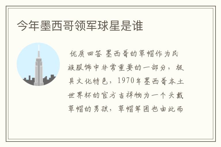 今年墨西哥领军球星是谁