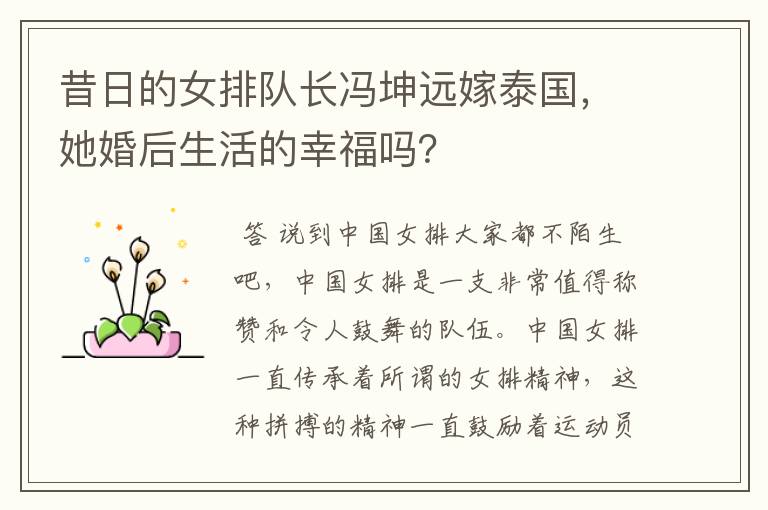 昔日的女排队长冯坤远嫁泰国，她婚后生活的幸福吗？