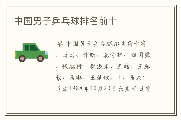 中国男子乒乓球排名前十
