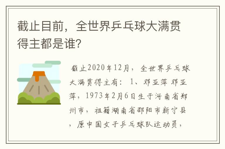 截止目前,全世界乒乓球大满贯得主都是谁?