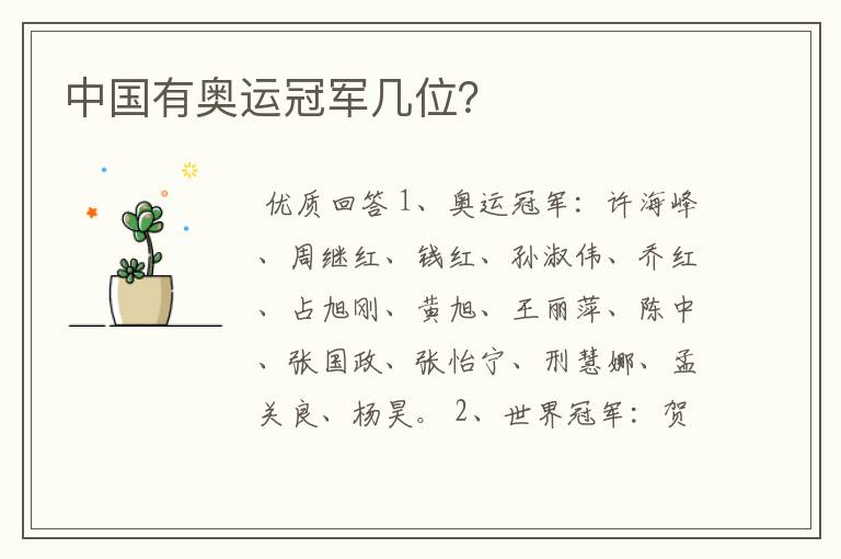 中国有奥运冠军几位?
