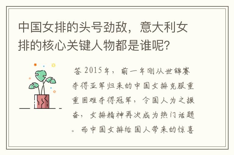 中国女排的头号劲敌,意大利女排的核心关键人物都是谁呢?