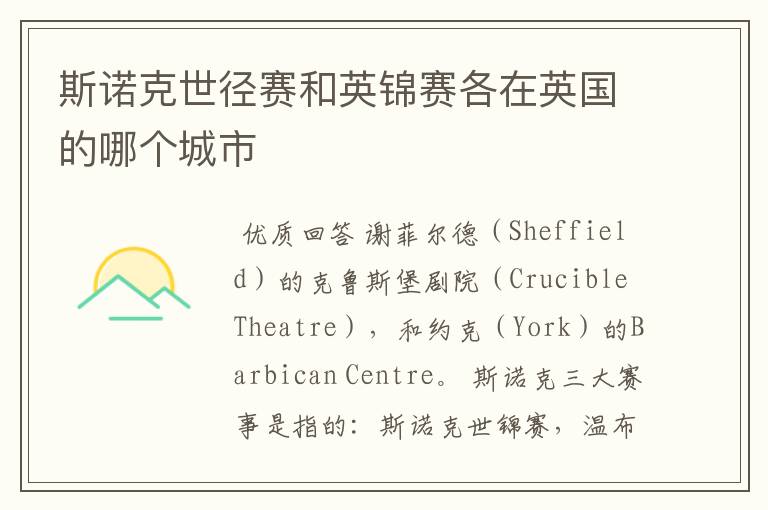 斯诺克世径赛和英锦赛各在英国的哪个城市