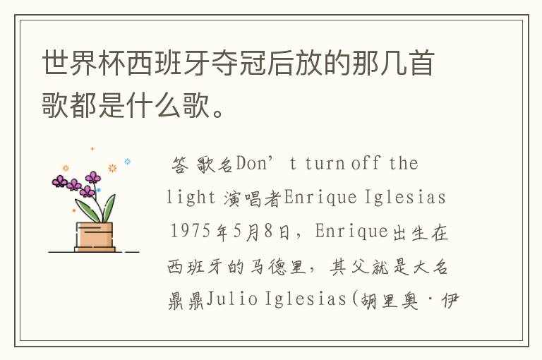 世界杯西班牙夺冠后放的那几首歌都是什么歌。
