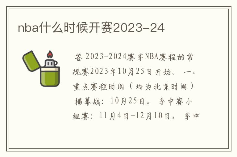 nba什么时候开赛2023-24