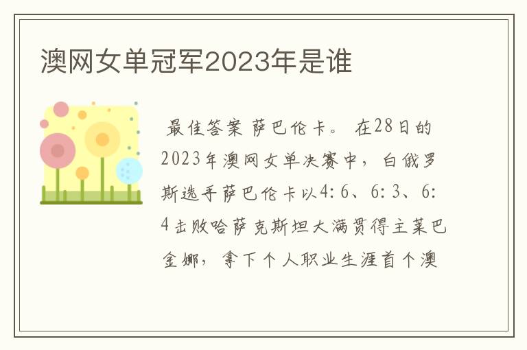 澳网女单冠军2023年是谁