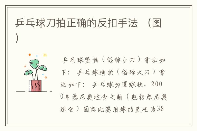 乒乓球刀拍正确的反扣手法 （图）