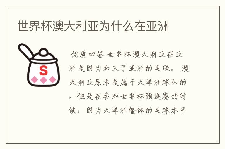 世界杯澳大利亚为什么在亚洲